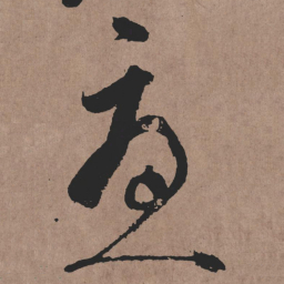 张旭憂书法图片