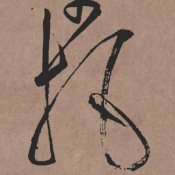 张旭托书法图片