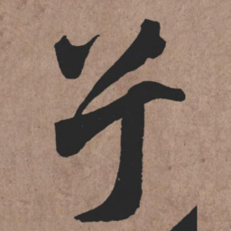 张旭兮书法图片