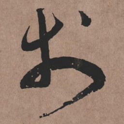 张旭於书法图片