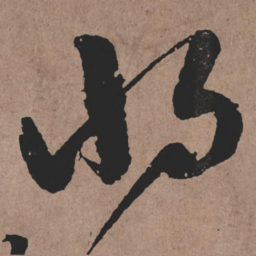 张旭将书法图片
