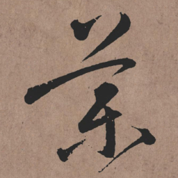 张旭藥书法图片