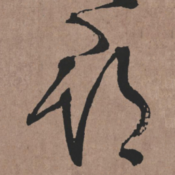 张旭郡书法图片