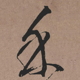 张旭余书法图片