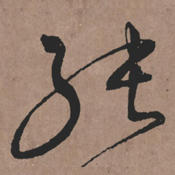 张旭张书法图片