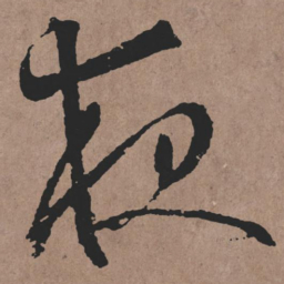 张旭夜书法图片