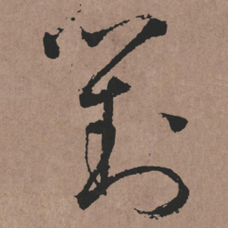 张旭對书法图片
