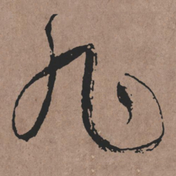 张旭旭书法图片