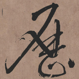 张旭曆书法图片