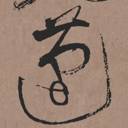 张旭蓬书法图片