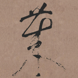 张旭萊书法图片