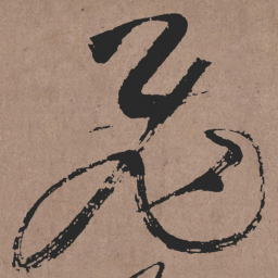 张旭飛书法图片
