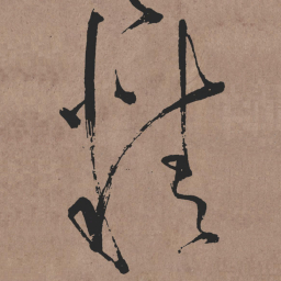 张旭精书法图片