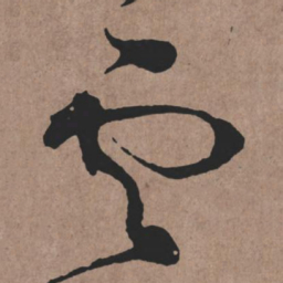 张旭雲书法图片