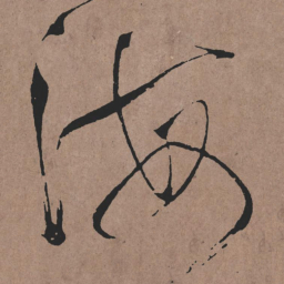 张旭海书法图片
