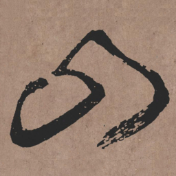 张旭山书法图片