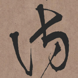 张旭访书法图片