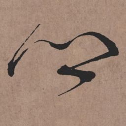 张旭鄉书法图片