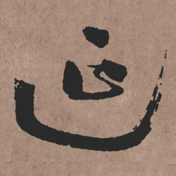 张旭延书法图片