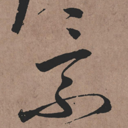 张旭景书法图片