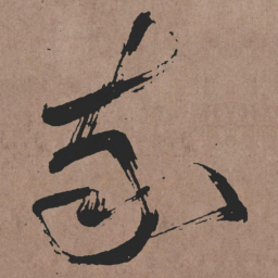 张旭我书法图片