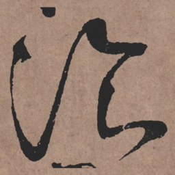 张旭飡书法图片