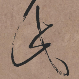 张旭此书法图片