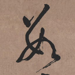 张旭数书法图片