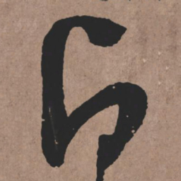 张旭白书法图片