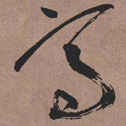 张旭高书法图片