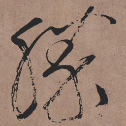张旭勝书法图片