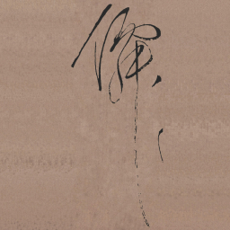 张旭僲书法图片