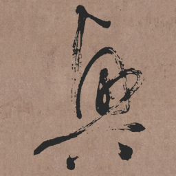 张旭興书法图片