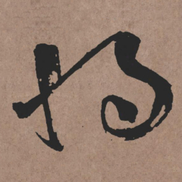 张旭将书法图片