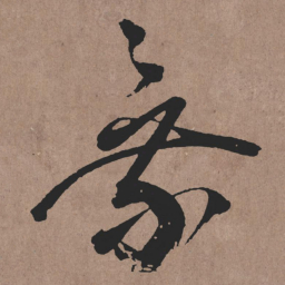 张旭乘书法图片