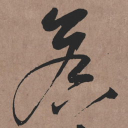 张旭侯书法图片