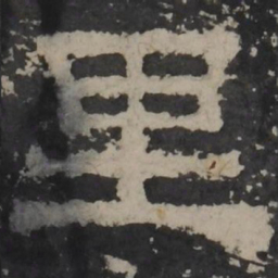 梁鹄里书法图片