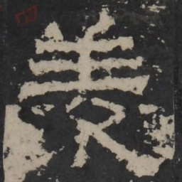 梁鹄羡书法图片