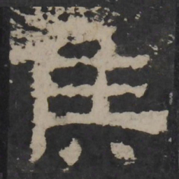 梁鹄侯书法图片