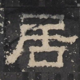 梁鹄居书法图片