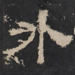 梁鹄外书法图片