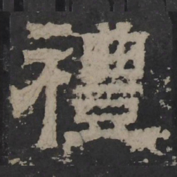 梁鹄礼书法图片
