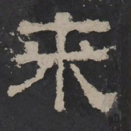 梁鹄来书法图片