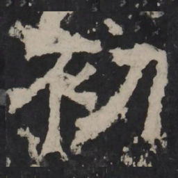 梁鹄初书法图片