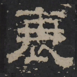 梁鹄衰书法图片