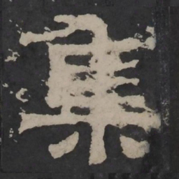 梁鹄集书法图片