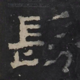 梁鹄仿书法图片