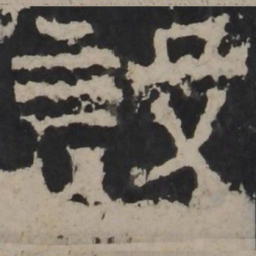 梁鹄设书法图片