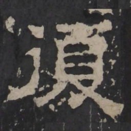 梁鹄复书法图片