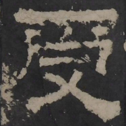 梁鹄受书法图片